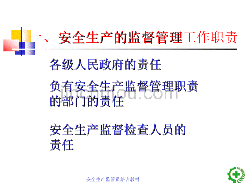 安全生产监督员培训教材msm08_第3页