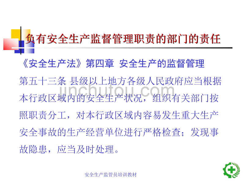 安全生产监督员培训教材msm08_第5页