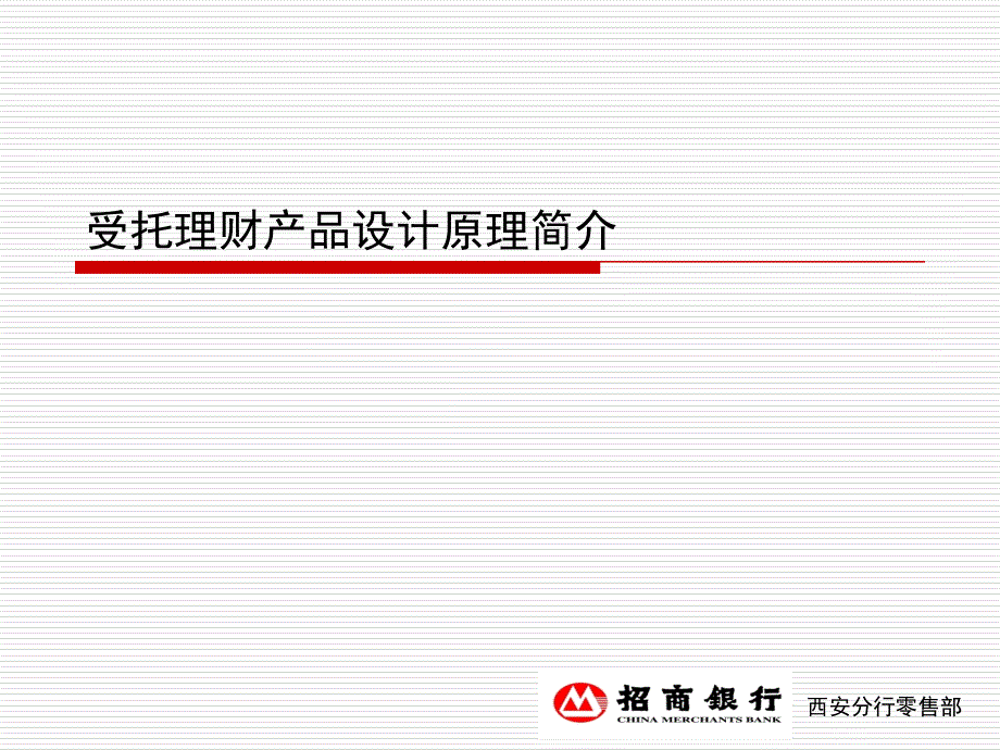 理财产品剖析及设计原理简介(下发版)_第1页