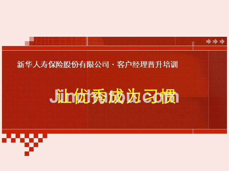 客户经理晋升：让优秀成为习惯_第1页