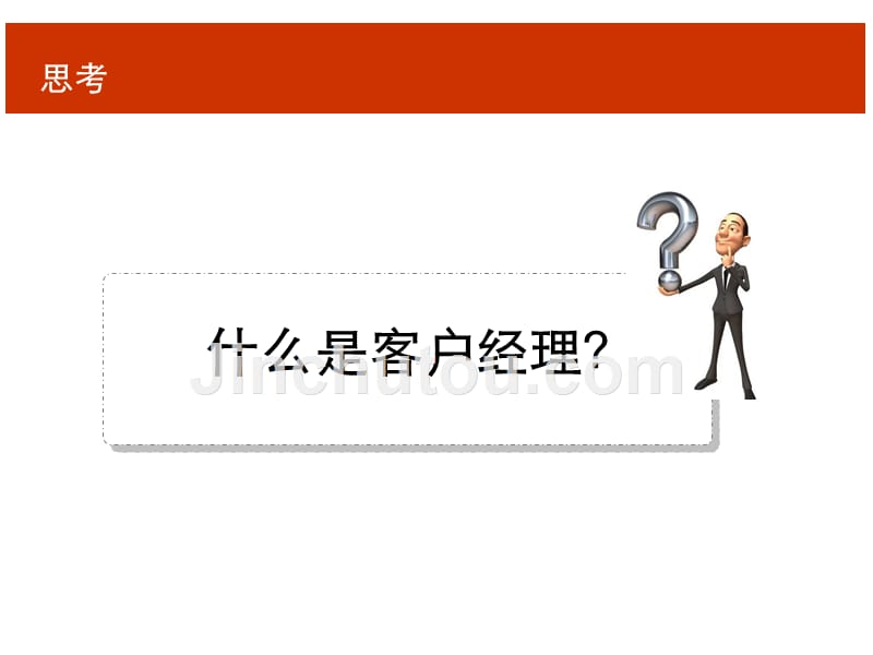 客户经理晋升：让优秀成为习惯_第5页