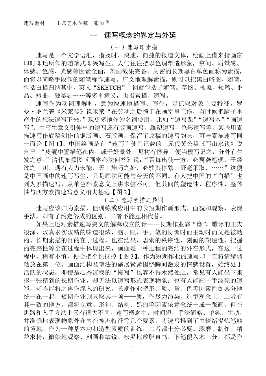 速写教材山东艺术学院_第1页