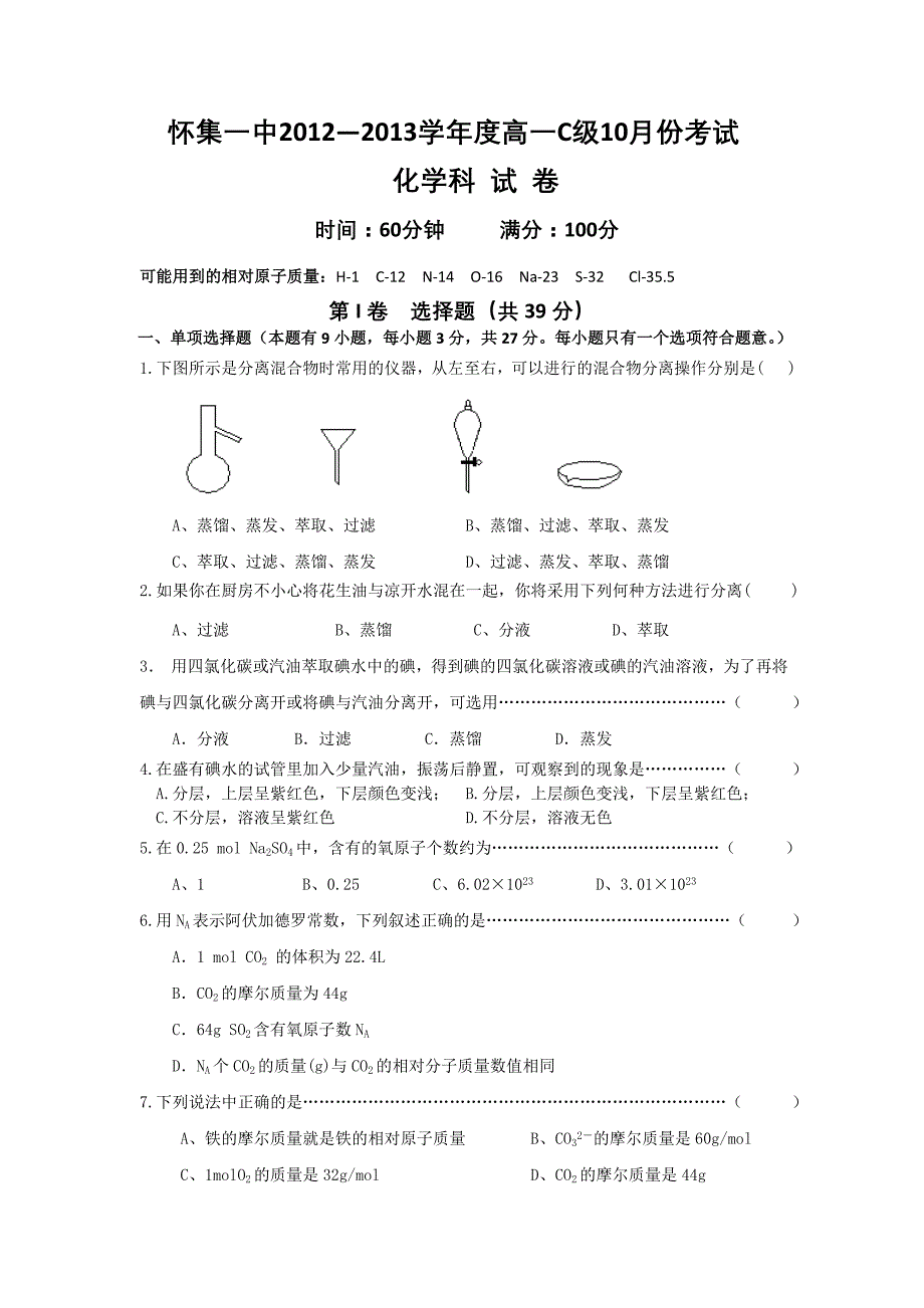 广东省肇庆市怀集一中2012-2013学年高一10月月考化学试题（无答案）_第1页