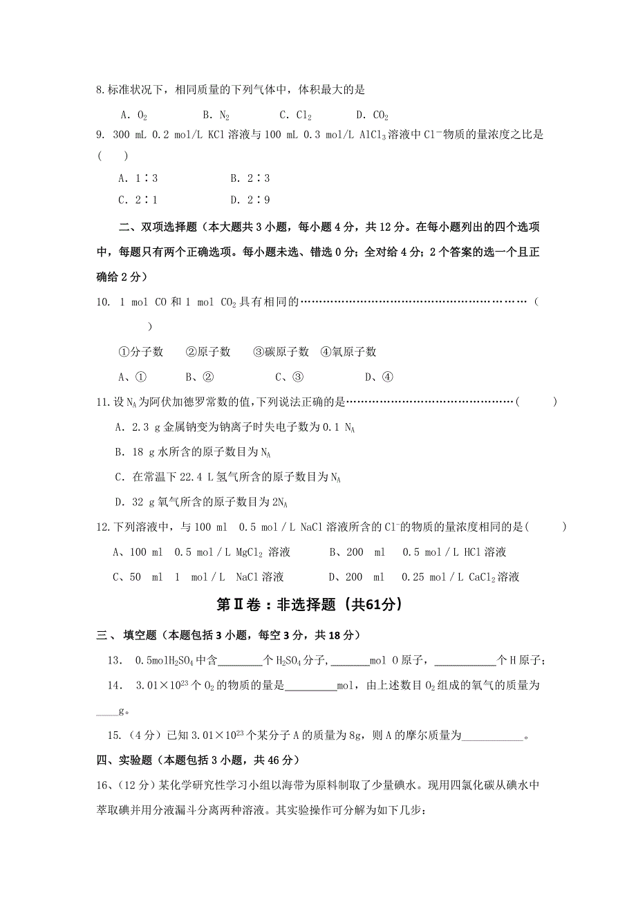 广东省肇庆市怀集一中2012-2013学年高一10月月考化学试题（无答案）_第2页