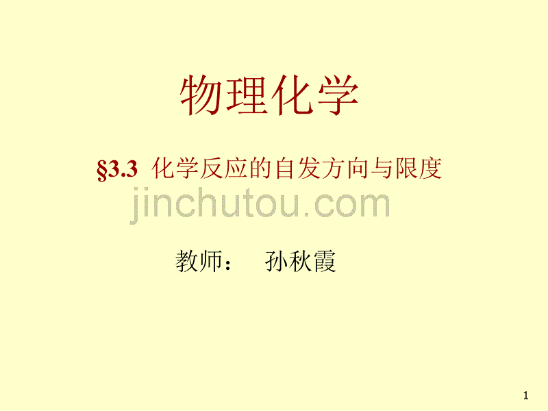 詹正坤+§3.3+化学反应的自发方向与限度_第1页