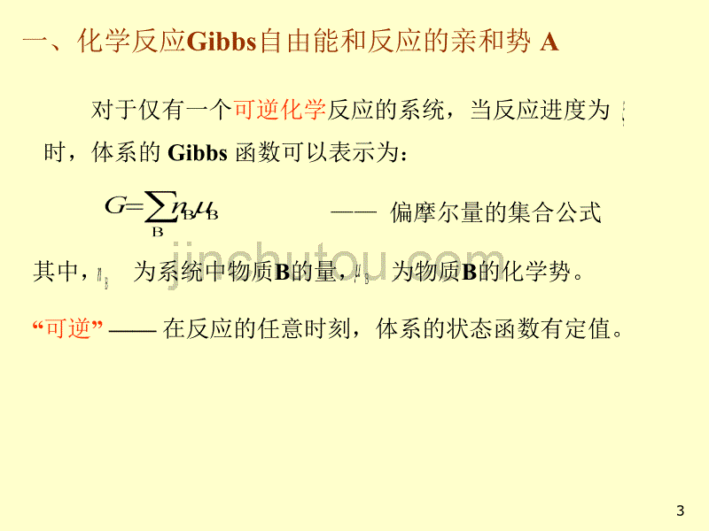 詹正坤+§3.3+化学反应的自发方向与限度_第3页