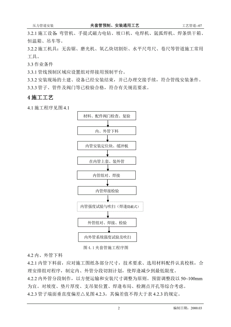 夹套管预制、安装工艺标1_第2页