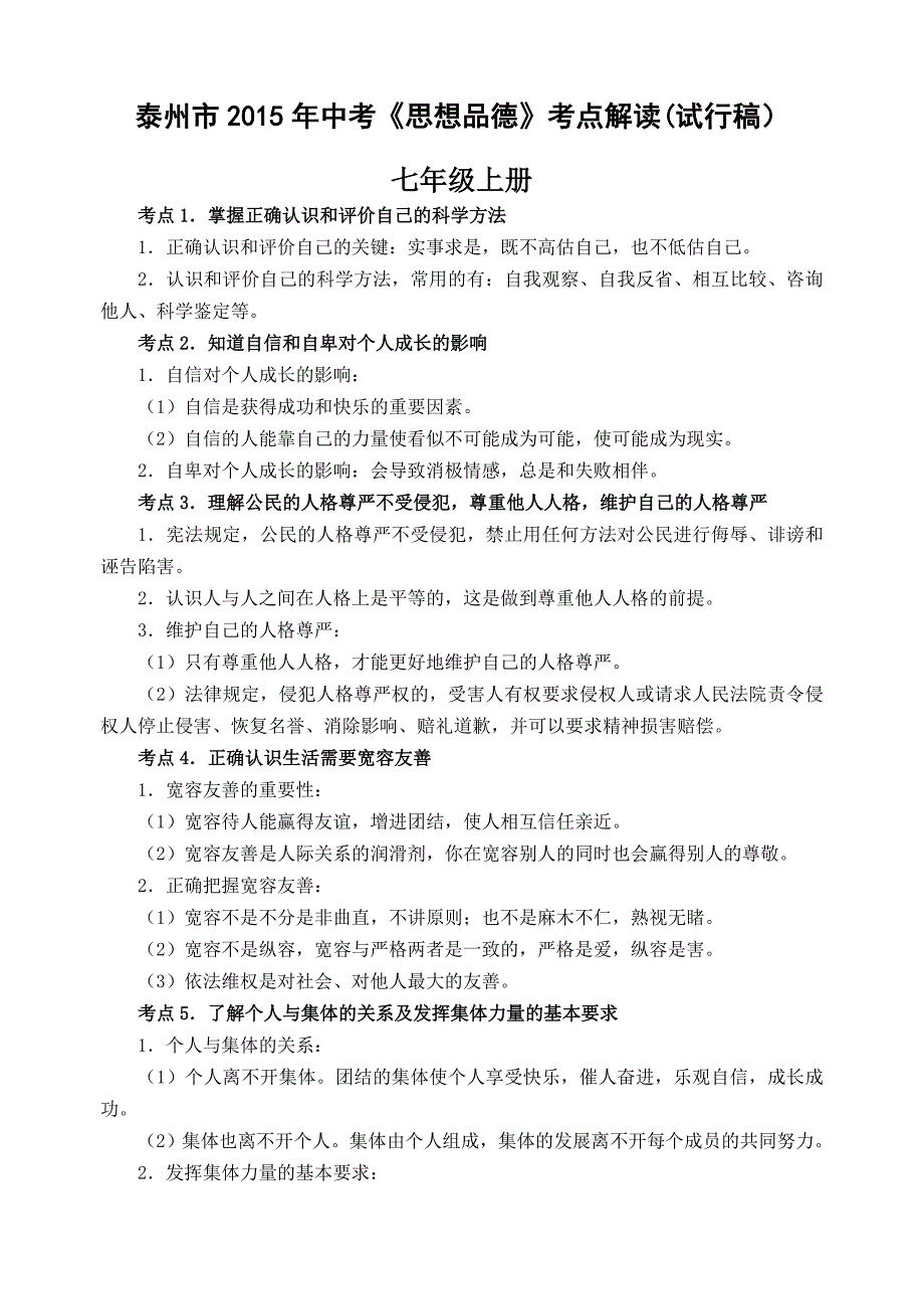 2015泰州市中考思品考点解读(试行稿)_第1页