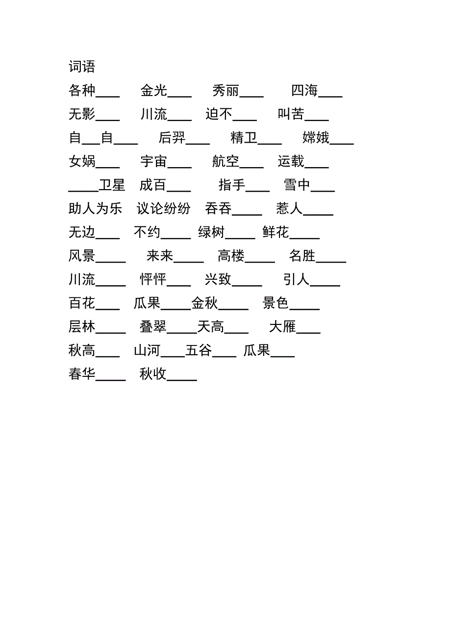 小学二年语文上册成语谚语练习_第2页