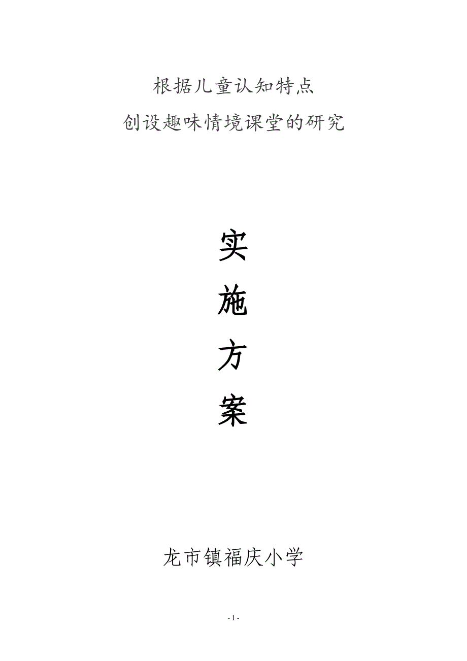 2014年农村小学数学提问技巧情境创设实施方案_第1页