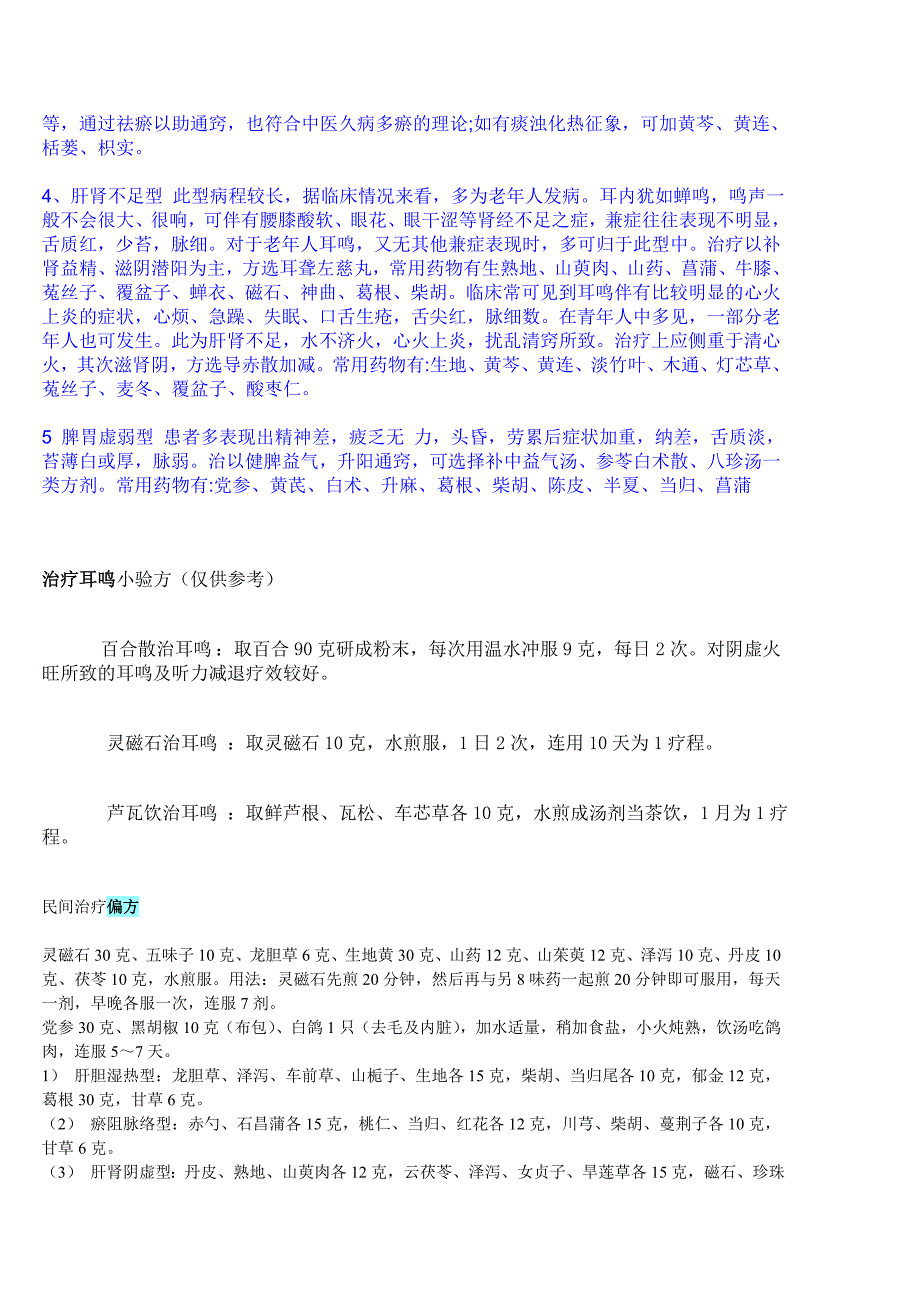 耳鸣的治疗方法(完整版)_第4页