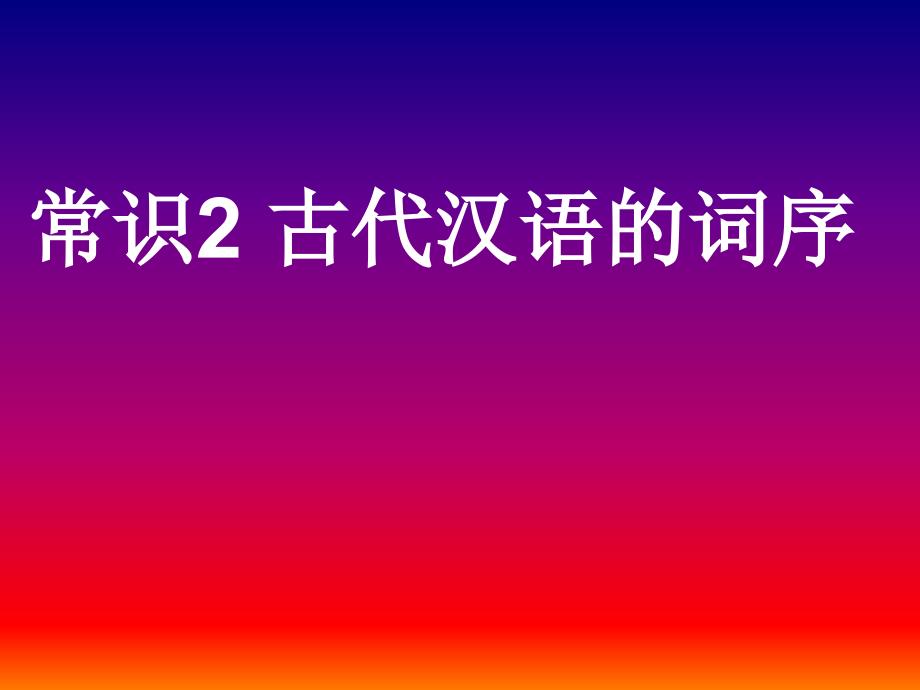 常识2古代汉语的词序_第1页