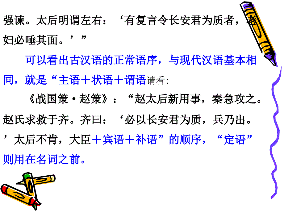 常识2古代汉语的词序_第3页