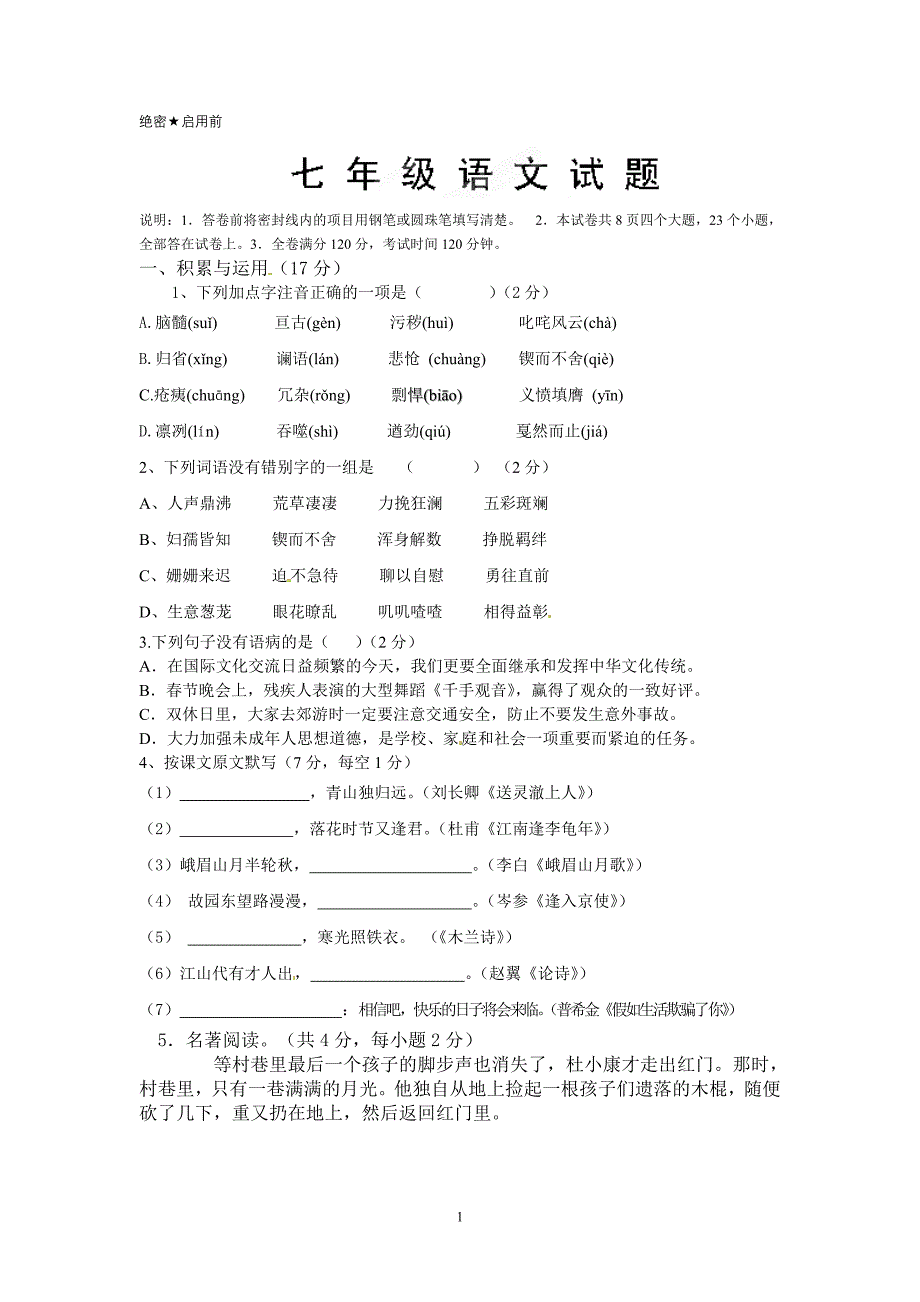 七年级语文下学期期末测试题_第1页