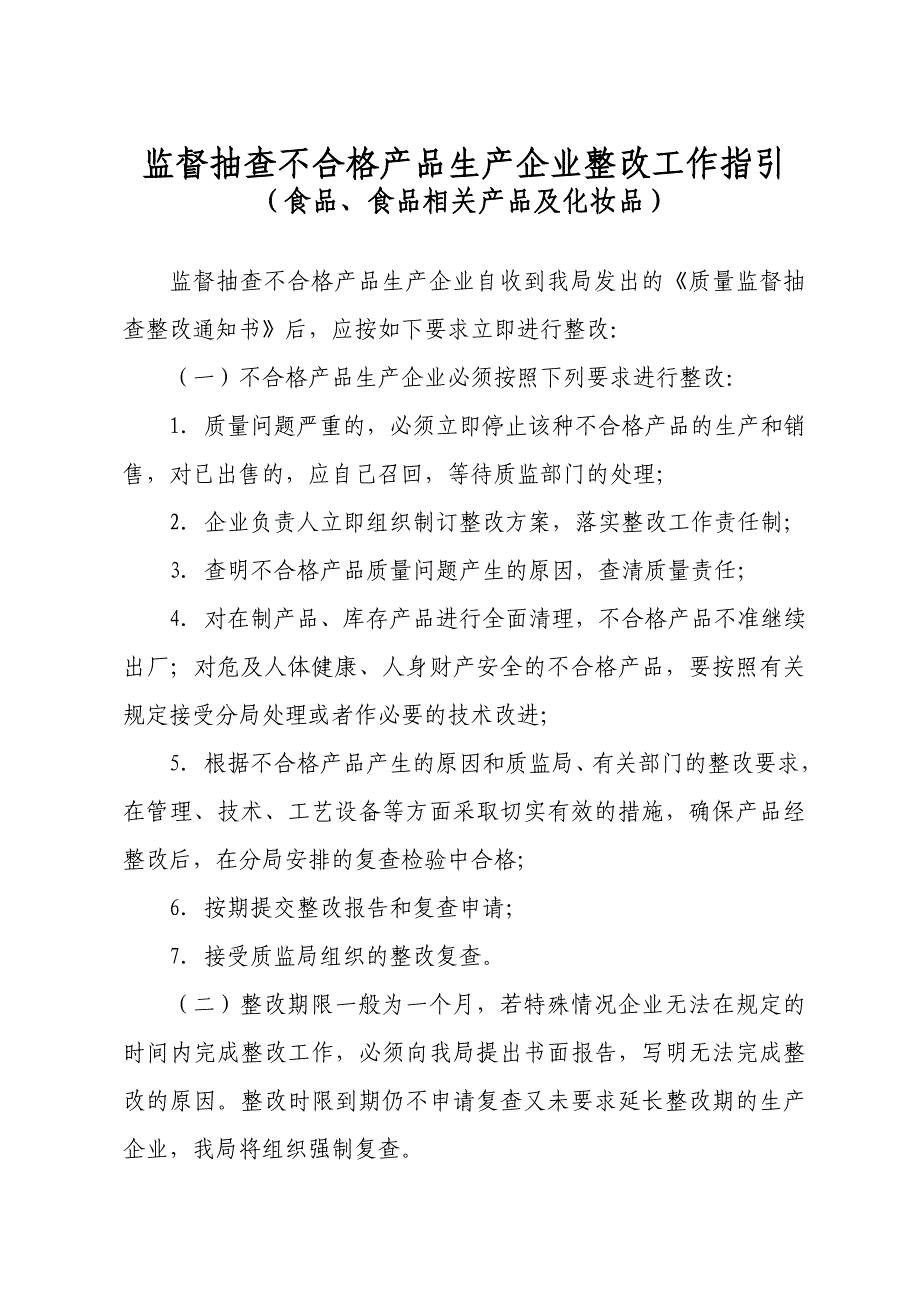 监督抽查不合格产品生产企业整改工作指引_第1页