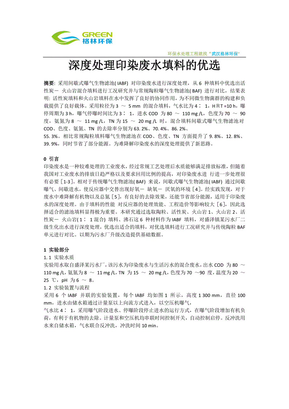 深度处理印染废水填料的优选_第1页