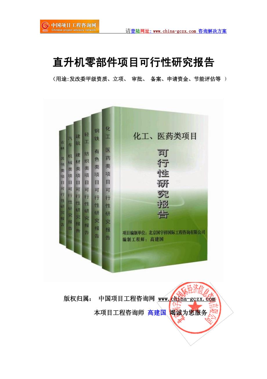 直升机零部件项目可行性研究报告(标准版可研提纲)_第1页