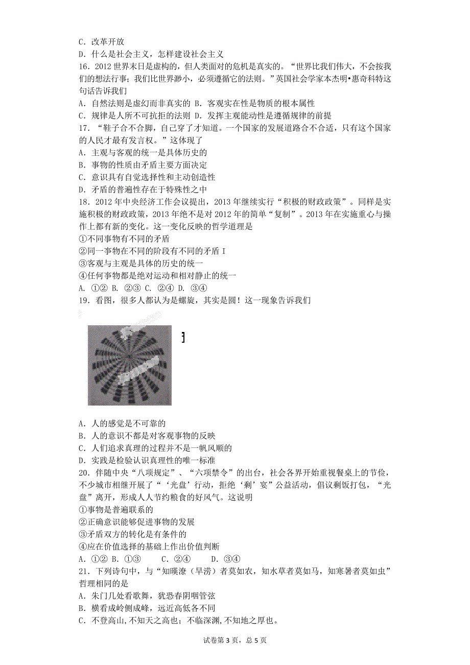 2013—2014年揭阳第一哲学第一学期第二次阶段考试政治试题_第3页