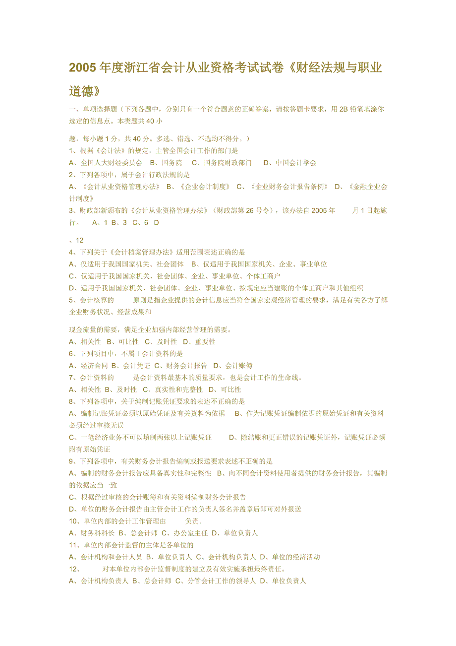 2005年度浙江省会计从业资格考试试卷_第1页