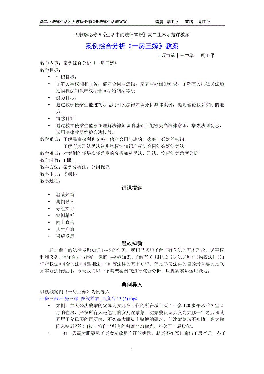 一房三嫁高二生本示范课教案_第1页