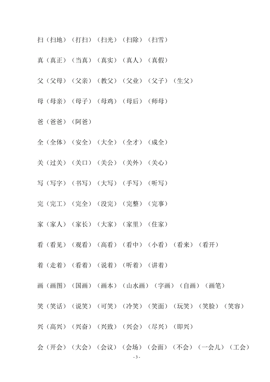 人教版一年级下册生字词语大全_第3页