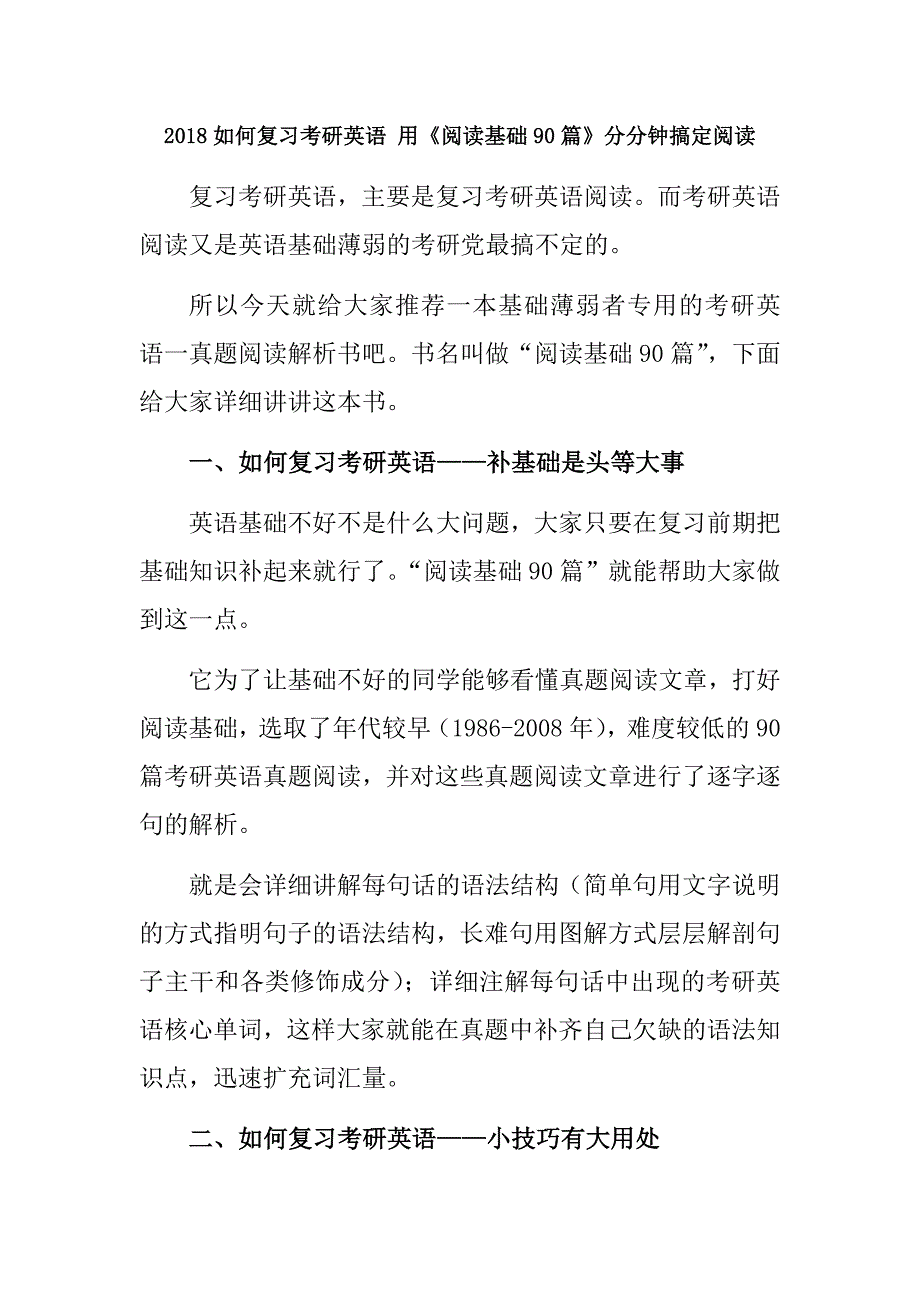 2018如何复习考研英语用《阅读基础90篇》分分钟搞定阅读_第1页