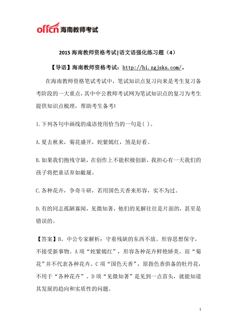 2015海南教师资格考试语文语强化练习题_第1页