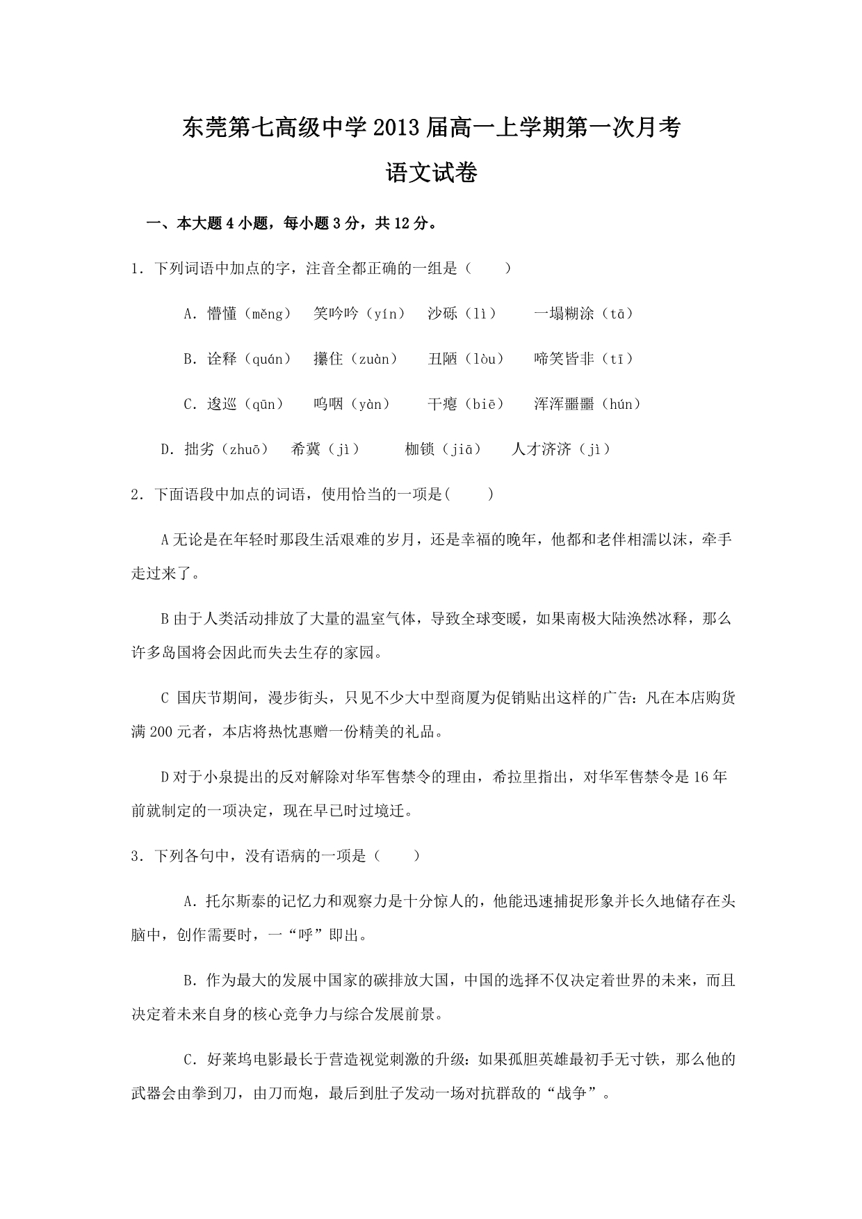 东莞第七高级中学2013届高一上学期第一次月考(语文)_第1页