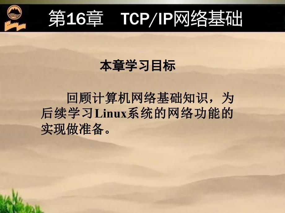 第16章TCPIP网络基础(2013年东北大学秦皇岛分校数学与统计学院崔向南版)_第1页