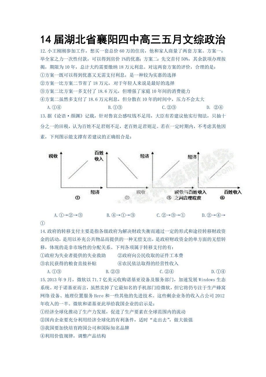 14届湖北省襄阳四中高三五月文综政治_第1页