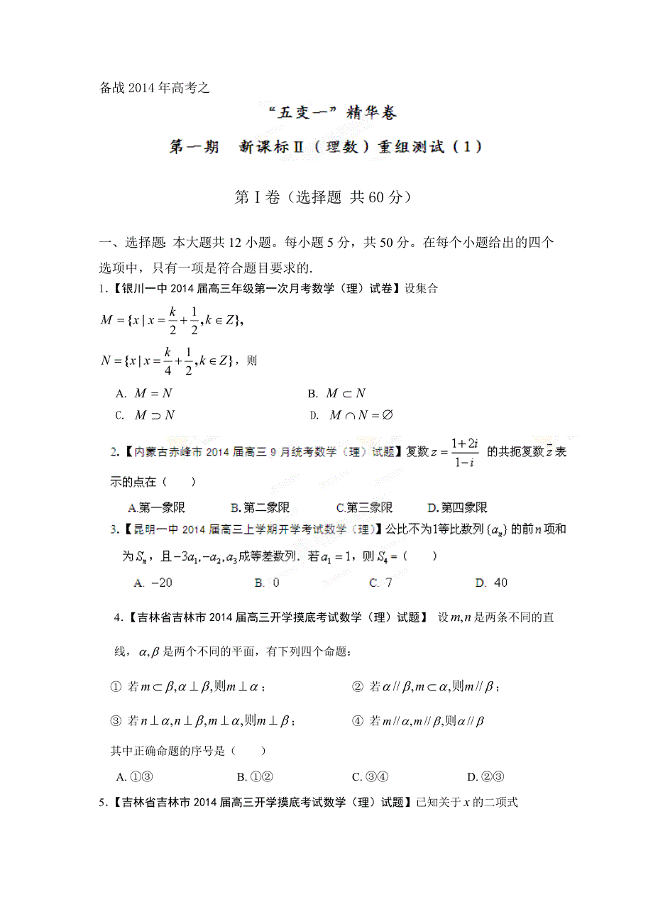 第一期理数新课标2(1)(学生版)_第1页