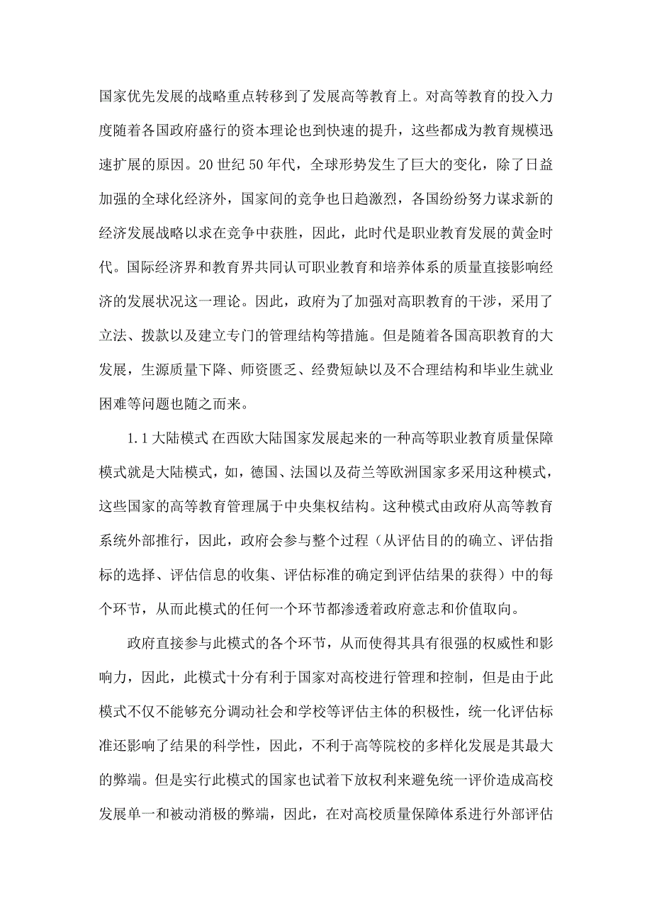 高职高专教学质量监控国内外比较概述_第2页