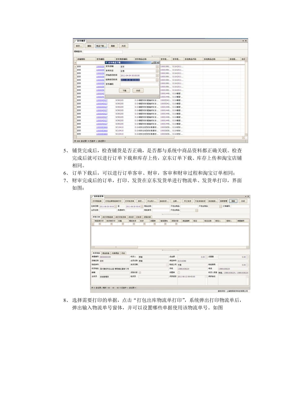 管易软件京东操作说明_第2页