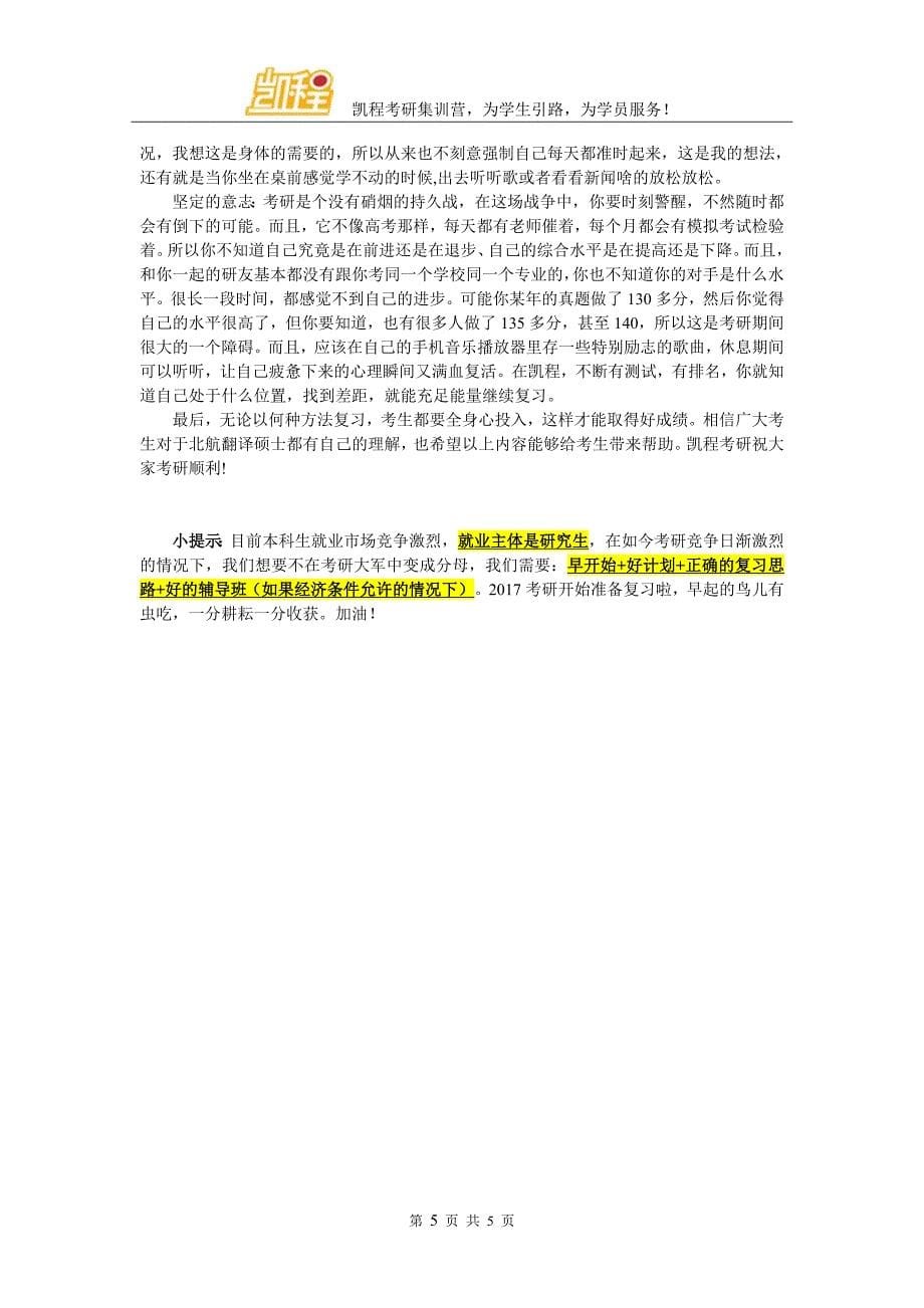 北航翻硕考研复试分为几部分及考试技巧_第5页