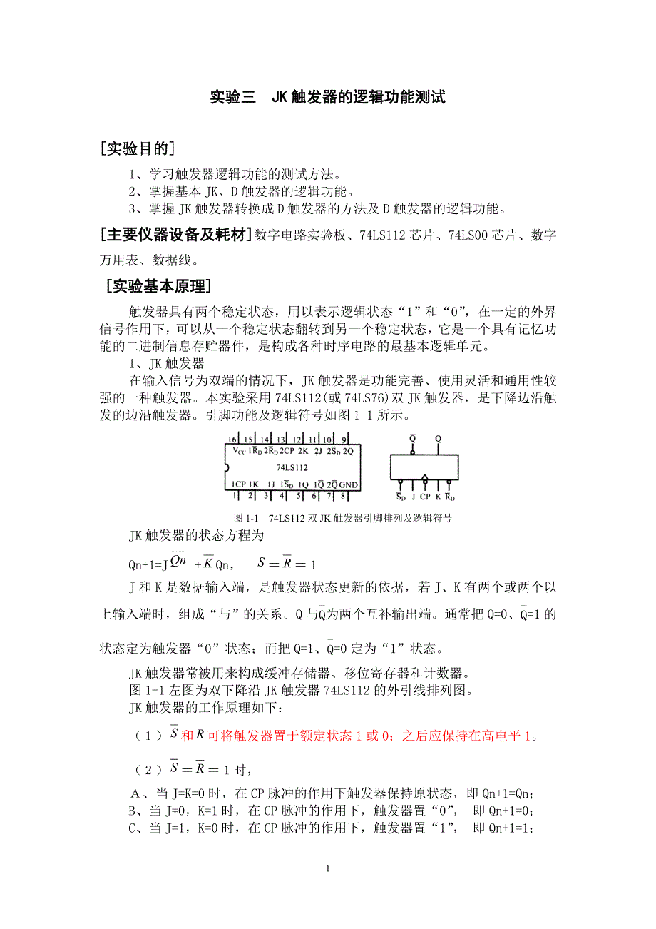 JK触发器的逻辑功能测试_第1页