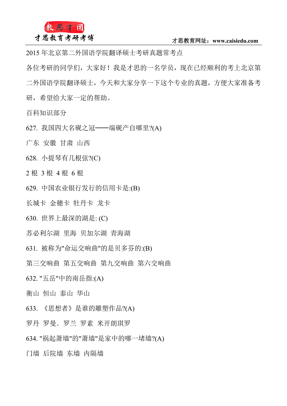 2015年北京第二外国语学院翻译硕士考研真题常考点_第1页