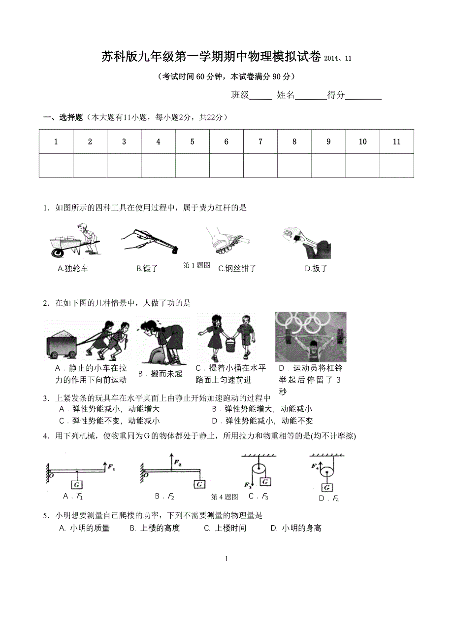 苏科版九年级第一学期期中物理模拟试卷2014_第1页