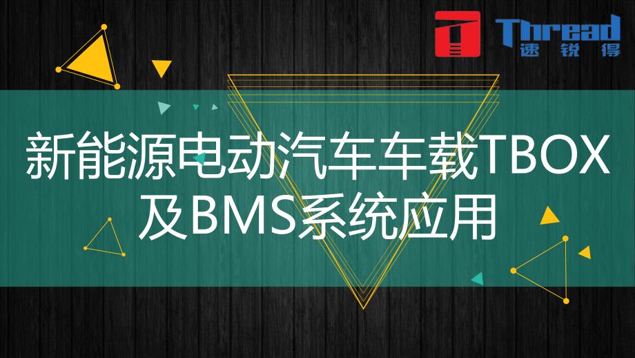 新能源电动汽车车载TBO及BMS系统应用_第1页