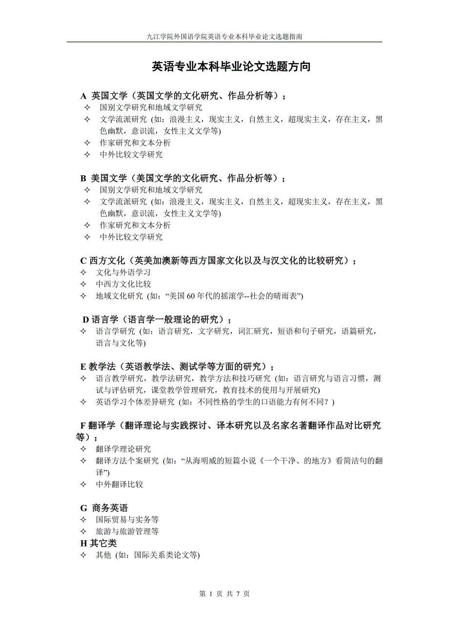 英语专业本科毕业论文选题指南_第1页