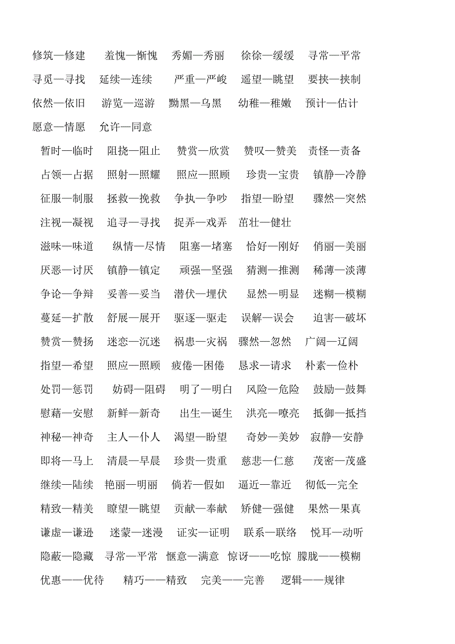 人教版小学近反义词大全 (2)_第3页