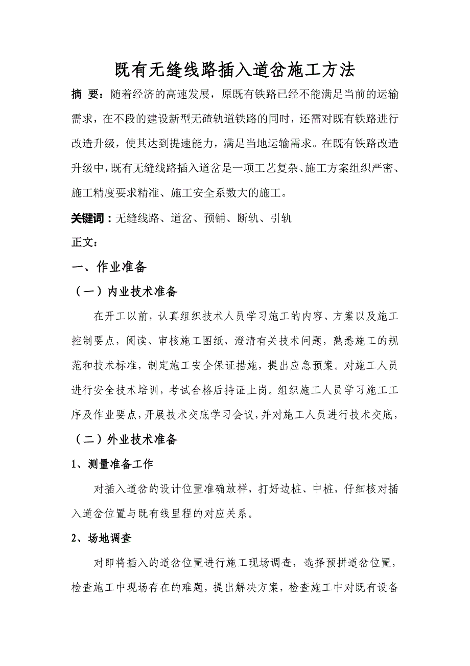 既有无缝线路插入道岔施工方法_第1页