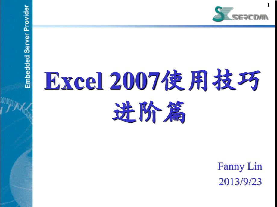 实用Excel2007使用技巧—进阶篇_第1页