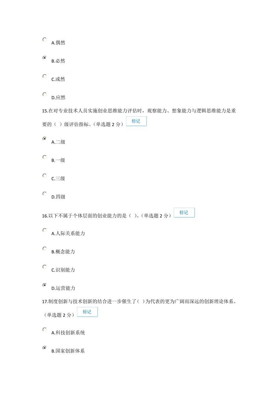 公需科目《专业技术人员创新与创业能力建设》考试及答案(96分)_第5页