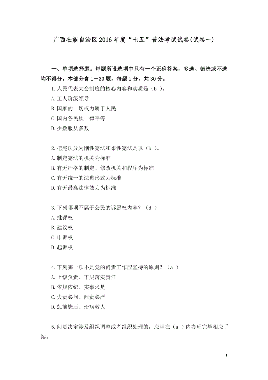 广西壮族自治区2016年度“七五”普法考试试卷(包含三套试题和答案)_第1页