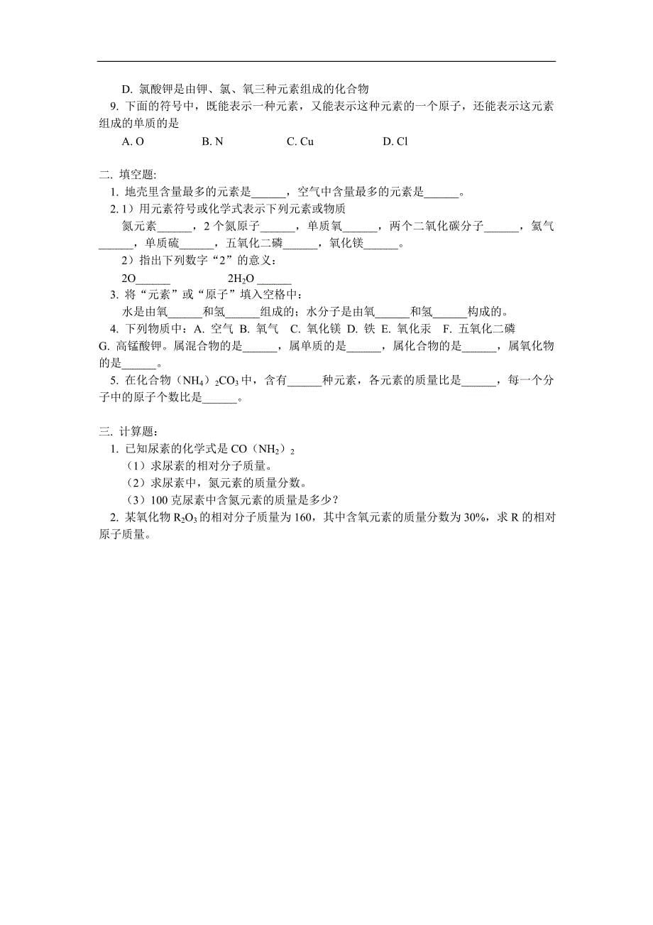 九年级化学元素、元素符号、化学式、相对分子质量人教_第5页