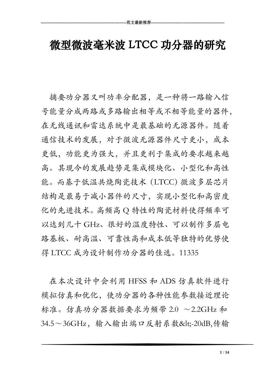 微型微波毫米波LTCC功分器的研究_第1页