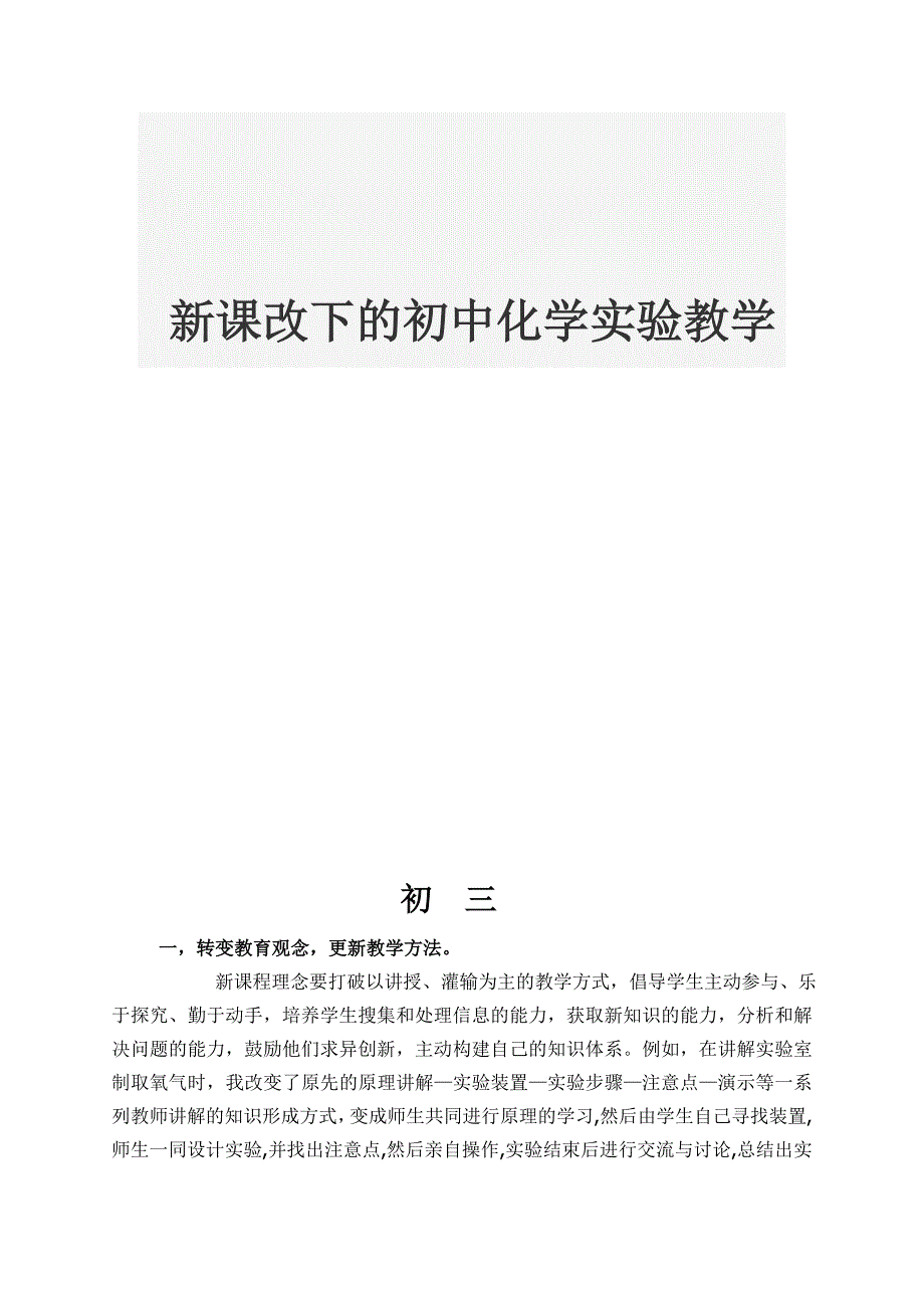 新课改下的初中化学实验教学_第4页