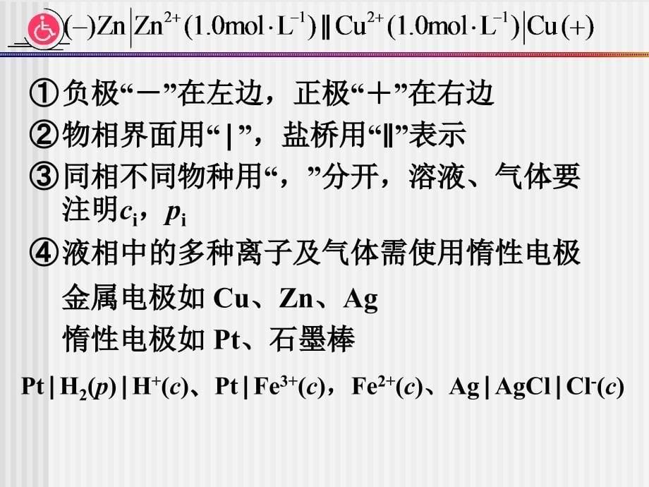 普通化学简明教程精品课件 第3章 电化学_第5页