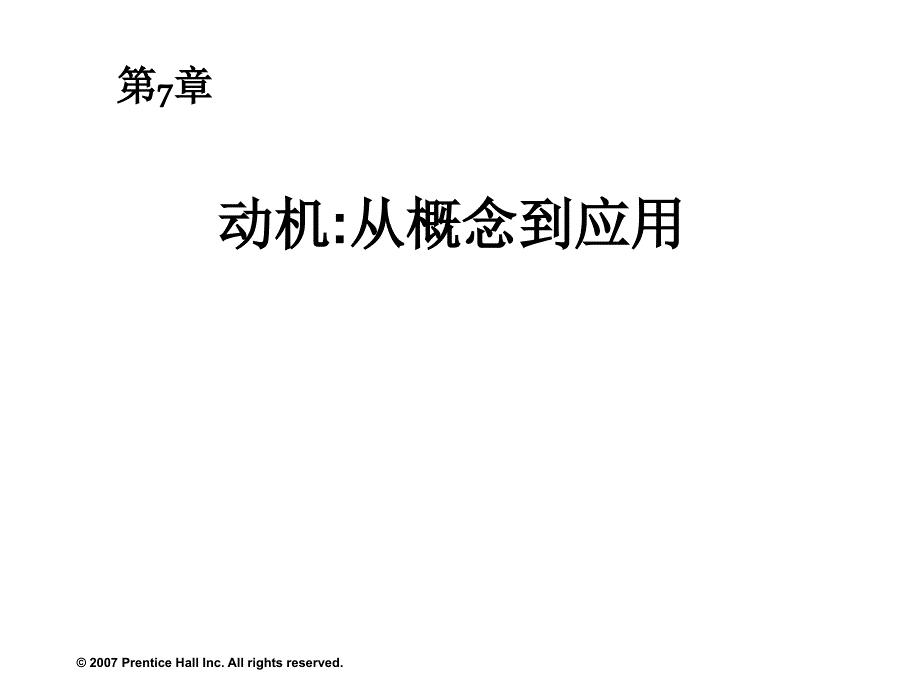 罗宾斯《组织行为学》中文12版_与教材同步_07_第1页
