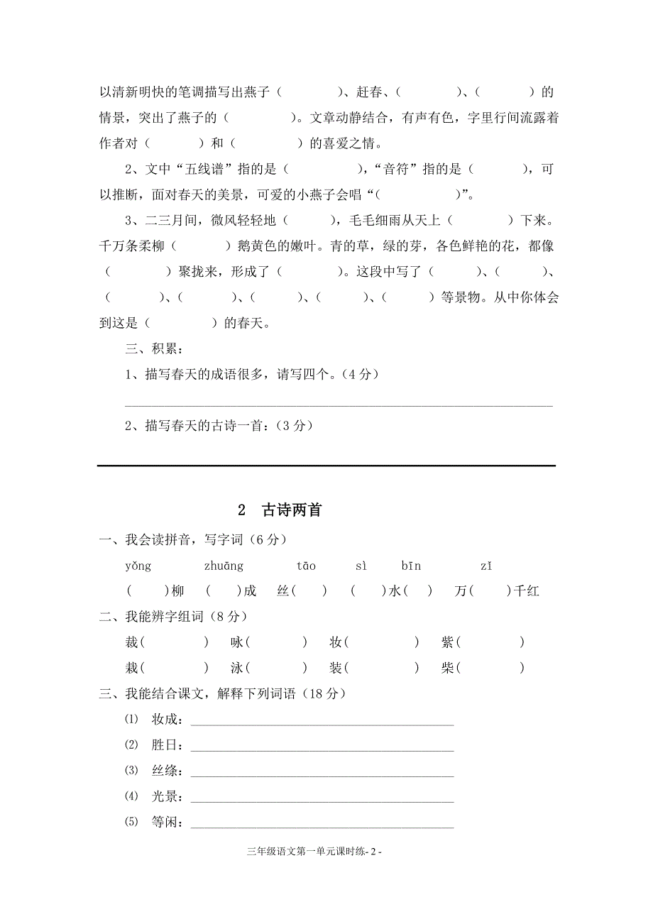 三年级语文下册课时练一、二、三单元(李根远)_第2页